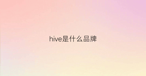 hive是什么品牌(automnehiver品牌)