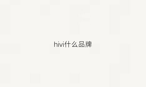 hivi什么品牌(aivei是哪里的品牌)