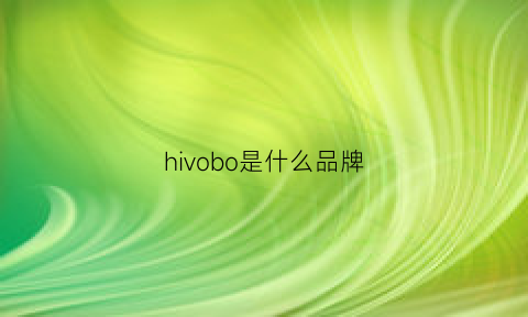 hivobo是什么品牌