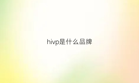 hivp是什么品牌(hivyhouse是个什么牌子)