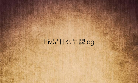 hiv是什么品牌log