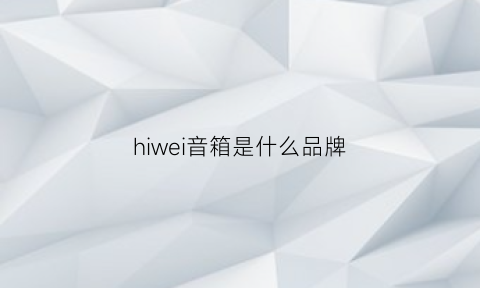 hiwei音箱是什么品牌