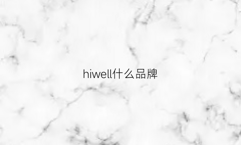 hiwell什么品牌(hiwell是假洋品牌吗)