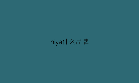 hiya什么品牌(hiya是什么牌子)