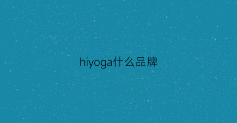 hiyoga什么品牌(hyoac是什么牌子)