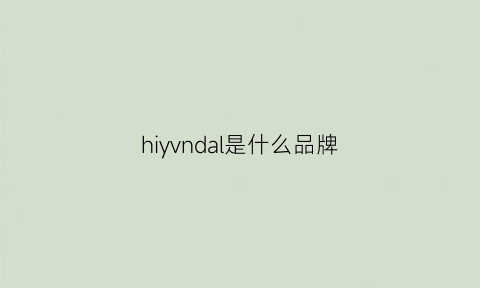 hiyvndal是什么品牌