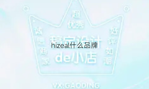 hizeal什么品牌(hizero是什么品牌)