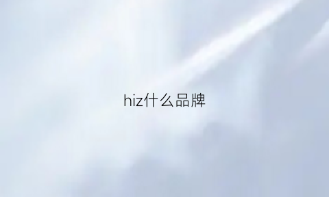 hiz什么品牌