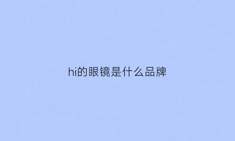 hi的眼镜是什么品牌