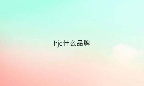 hjc什么品牌(hjhrc是什么牌子)