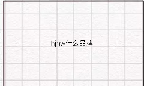 hjhw什么品牌(hjn是什么牌子)