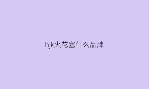 hjk火花塞什么品牌