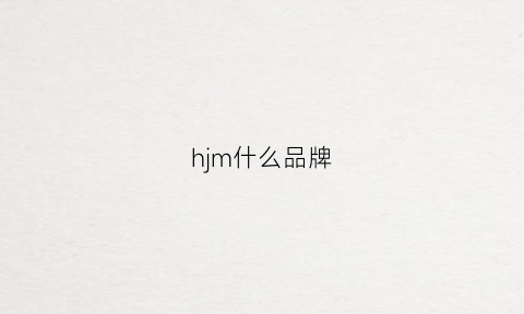 hjm什么品牌(hm是名牌么)