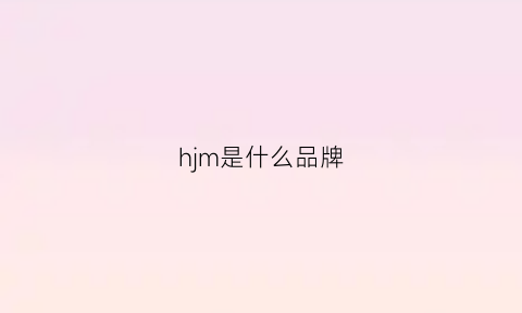 hjm是什么品牌