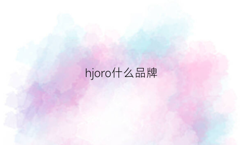 hjoro什么品牌(hichrom是什么品牌)