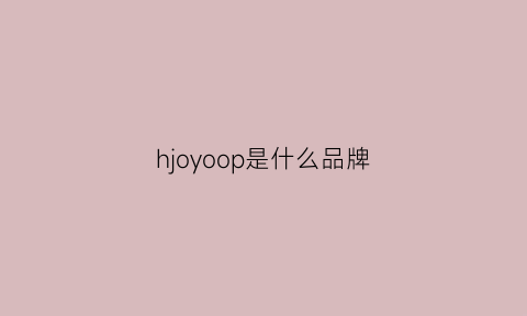 hjoyoop是什么品牌