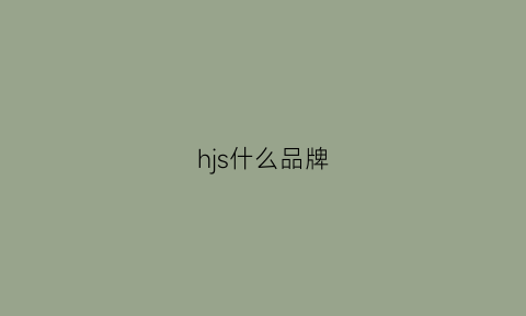 hjs什么品牌(hj是什么品牌)