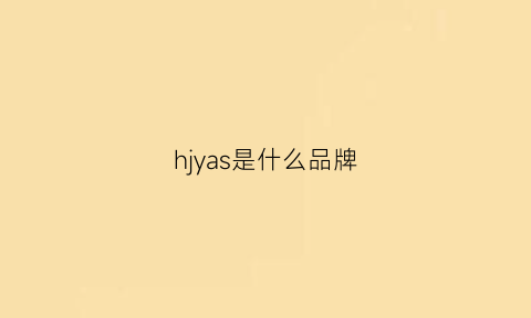 hjyas是什么品牌(hs什么品牌)