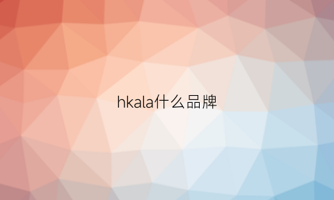 hkala什么品牌