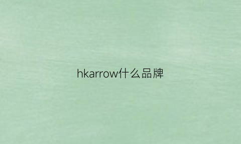 hkarrow什么品牌