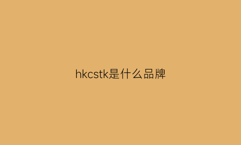 hkcstk是什么品牌