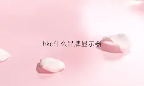 hkc什么品牌显示器(hkc显示器排行)