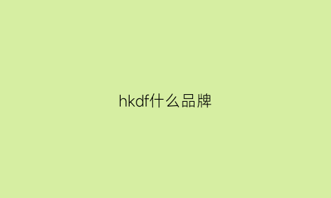 hkdf什么品牌