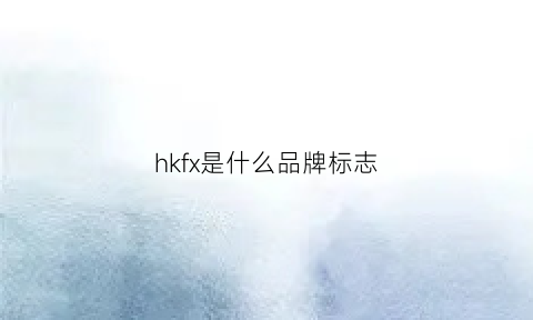 hkfx是什么品牌标志(hkxa是什么品牌)