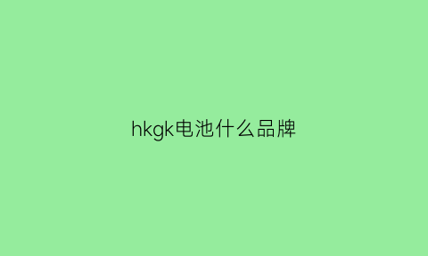 hkgk电池什么品牌