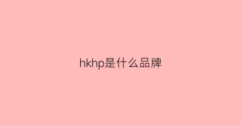 hkhp是什么品牌(hkqr是什么品牌)