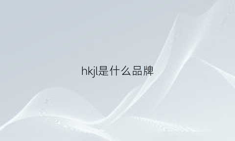 hkjl是什么品牌