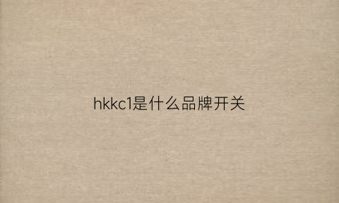 hkkc1是什么品牌开关