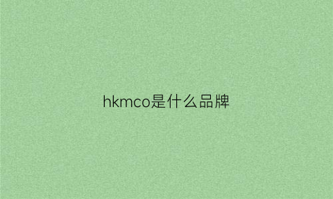 hkmco是什么品牌(hkkymco是什么牌子)