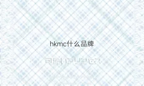 hkmc什么品牌(hk是哪个品牌)