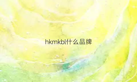 hkmkbl什么品牌(hampk是什么牌子)