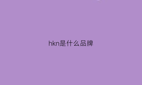 hkn是什么品牌(hkh是什么品牌)