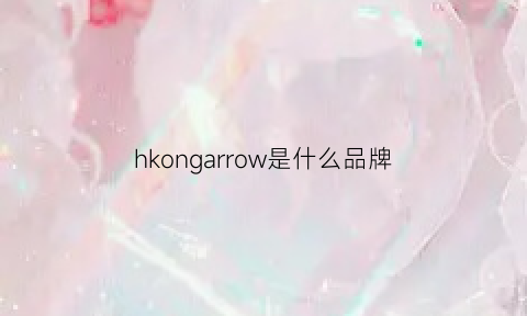 hkongarrow是什么品牌