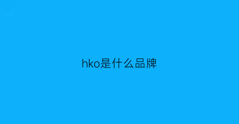 hko是什么品牌(hkpohjlo是什么牌子)