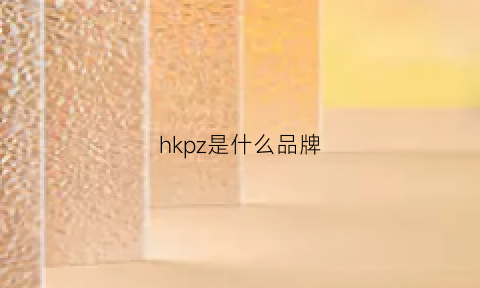 hkpz是什么品牌(hkpohjlo是什么牌子)