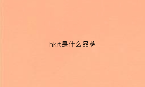 hkrt是什么品牌