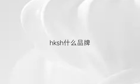 hksh什么品牌