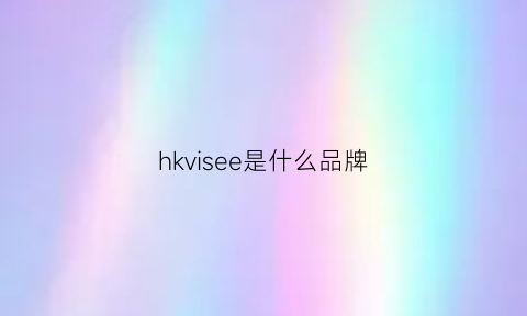 hkvisee是什么品牌