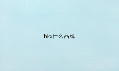 hkx什么品牌(hkxa什么牌子)