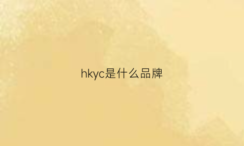 hkyc是什么品牌(hku是什么牌子)