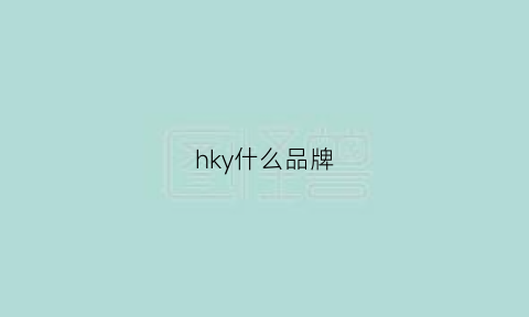 hky什么品牌