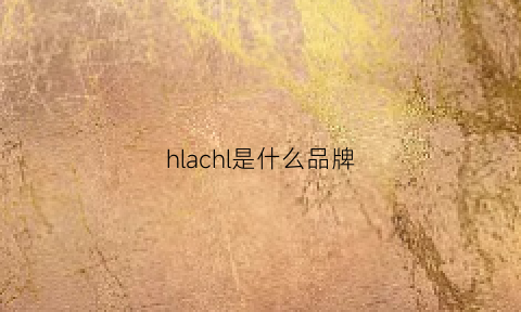 hlachl是什么品牌(hla什么牌子衣服)