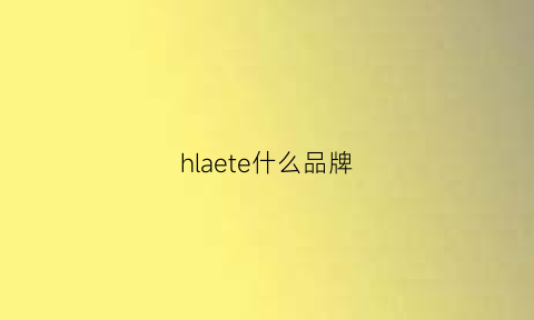 hlaete什么品牌(hl-tec什么牌子)