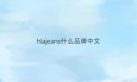 hlajeans什么品牌中文