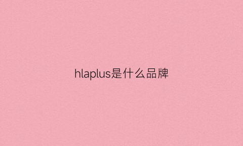 hlaplus是什么品牌(hla什么牌子衣服)