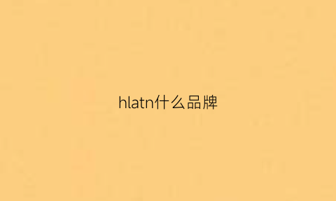 hlatn什么品牌(htl品牌)